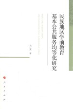 民族地区学前教育基本公共服务均等化研究