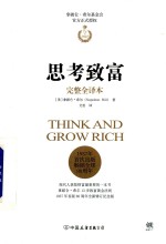 思考致富 拿破仑·希尔的致富黄金法则 完整全译本