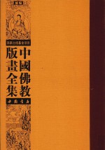中国佛教版画全集补编 第18卷