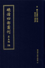 晚清四部丛刊 第5编 28