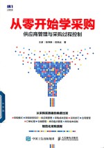 从零开始学采购 供应商管理与采购过程控制