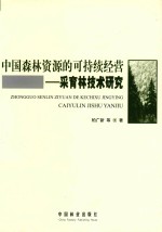 中国森林资源的可持续经营 采育林技术研究