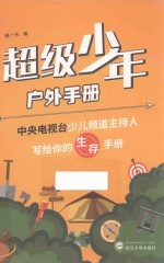 超级少年户外手册 中央电视台少儿频道主持人写给你的生存手册