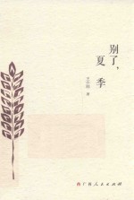 别了,夏季