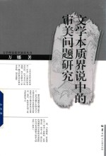 文学本质界说中的审美问题研究