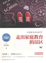 素质教育在美国系列 素质教育在美国 5 走出家庭教育的误区