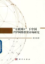 互联网+下中国P2P网络借贷市场研究