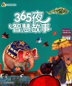 小人国·365夜故事系列 365夜智慧故事