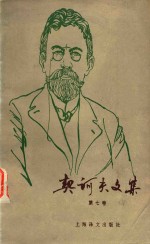 契科夫文集 第7卷