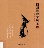 四川民歌采风录 2