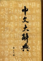 中文大辞典 第16册