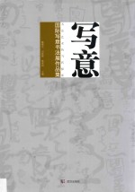 写意 书法艺术的当代探索 国际写意书法展作品集