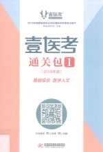 壹医考通关包 2018年版