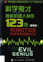 科学鬼才智能机器人制作123例 图例版