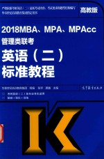 MBA、MPA、MPAcc管理类联考 英语 2 标准教程 高教版 2018版