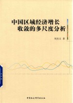 中国区域经济增长收敛的多尺度分析