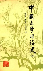 中国文学理论史 4