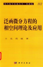 现代数学基础丛书：典藏版 第3辑 泛函微分方程的相空间理论及应用