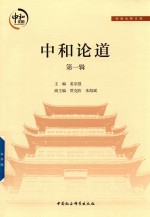 中和论道 第1辑