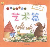 宝宝认知小天地 艺术篇
