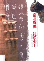 南北辉映 礼乐至上