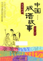 文景之治 中国成语故事 《史记·列传》
