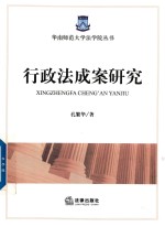 行政法成案研究