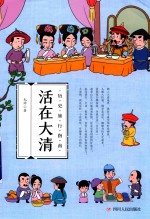 历史旅行指南 活在大清