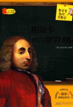 数学家教你学数学 帕斯卡教你学数学归纳法 中学版