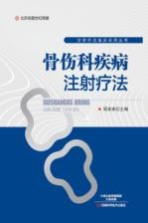 骨伤科疾病注射疗法