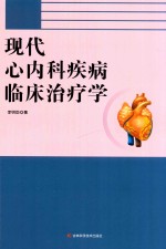 现代心内科疾病临床治疗学