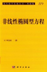 现代数学基础丛书:典藏版 第3辑 非线性椭圆型方程