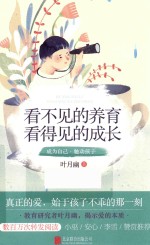 看不见的养育,看得见的成长
