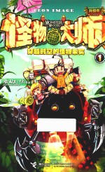 怪物大师 1 穿越时空的怪物果实 升级版