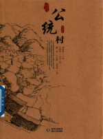 贵州传统村落全景录 公统村