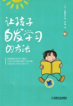 让孩子自发学习的方法