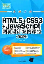 HTML5+CSS3+JavaScript网页设计案例课堂 第2版