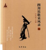 四川民歌采风录 1