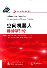 空间机器人机械学引论