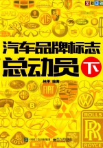 汽车品牌标志总动员 下