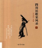 四川民歌采风录 7
