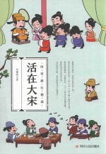 历史旅行指南 活在大宋