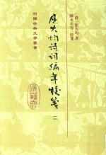屈大均诗词编年校笺 2