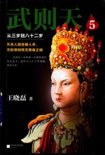 武则天 5 从三岁到八十二岁