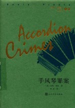 手风琴罪案