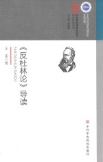 《反杜林论》导读