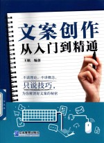 文案创作从入门到精通