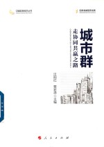 城市群 走协同共赢之路
