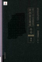 陜西金文集成 西安卷: 长安 11