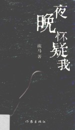 夜晚怀疑我